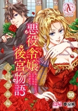 【分冊版】悪役令嬢後宮物語 〜王国激動編〜 第30話（アリアンローズコミックス） パッケージ画像