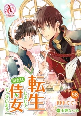【分冊版】転生しまして、現在は侍女でございます。 第58話（アリアンローズコミックス） パッケージ画像