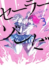 【新装版】セーラーゾンビ 3（ヒーローズコミックス） パッケージ画像