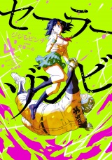 【新装版】セーラーゾンビ 4（ヒーローズコミックス） パッケージ画像