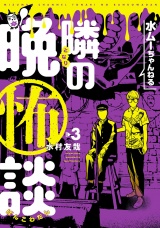水ムーちゃんねる 隣の晩怖談 3（ヒーローズコミックス） パッケージ画像