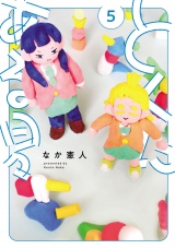 とくにある日々 5（ヒーローズコミックス わいるど） パッケージ画像