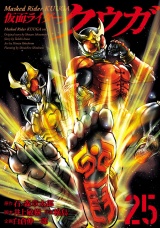 仮面ライダークウガ25（ヒーローズコミックス） パッケージ画像