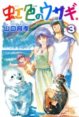 虹色のウサギ 3巻 パッケージ画像