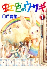 虹色のウサギ 1巻 パッケージ画像