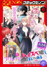 月刊コミックゼノン2024年10月号 パッケージ画像