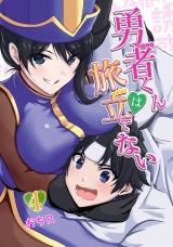 勇者くんは旅立てない（4） パッケージ画像