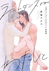 【新装版】【R18版】ラストダンスはわたしと パッケージ画像