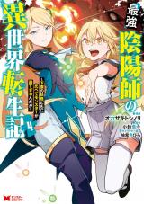 最強陰陽師の異世界転生記～下僕の妖怪どもに比べてモンスターが弱すぎるんだが～(コミック)（4巻） パッケージ画像