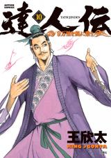 達人伝 ～9万里を風に乗り～（10巻） パッケージ画像
