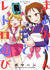 まあみさんとレトロ遊び 【限定特典付き】 パッケージ画像