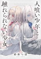 人喰い少年と触れられない少女 パッケージ画像