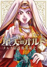 星天のオルド タルク帝国後宮秘史（1巻） パッケージ画像