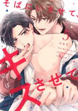 そばにいさせて、キスさせて5 パッケージ画像