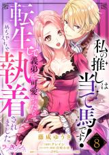 私の推しは当て馬です！　転生して義弟を可愛がったらめちゃくちゃ執着されました8 パッケージ画像