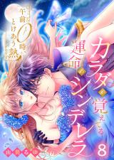 午前0時、とけあう熱～カラダが覚えてる運命のシンデレラ8 パッケージ画像