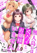 無人島にはスパイとお嬢様しかいません【フルカラー】1 パッケージ画像