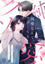 純愛なんて、クソくらえ～サレ妻のハジメテは夫じゃない人と【フルカラー】9 パッケージ画像