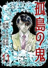 孤島の鬼　11 パッケージ画像