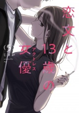 恋文と１３歳の女優　５巻 パッケージ画像
