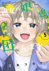 親友の娘に迫られ困っています　５巻 パッケージ画像