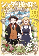 シスター様の仰せの魔々に　３巻 パッケージ画像