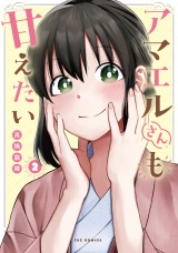 アマエルさんも甘えたい　２巻 パッケージ画像