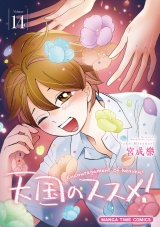 天国のススメ！　１４巻 パッケージ画像