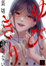 ゆびきり〜裏切ったら、許さない〜(1) パッケージ画像