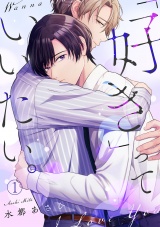 「好き」っていいたい。(1) パッケージ画像