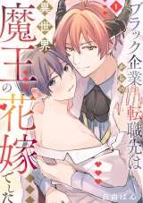 ブラック企業からの転職先は異世界魔王の花嫁でした(1) パッケージ画像