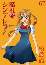 晴れのちシンデレラ　ストーリアダッシュ連載版Vol.６７ パッケージ画像