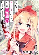 あたしメリーさん。いま異世界にいるの……。 WEBコミックガンマぷらす連載版　第八話 パッケージ画像