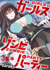 ガールズゾンビパーティ WEBコミックガンマぷらす連載版 第三話前半 パッケージ画像