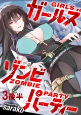 ガールズゾンビパーティ WEBコミックガンマぷらす連載版 第三話後半 パッケージ画像
