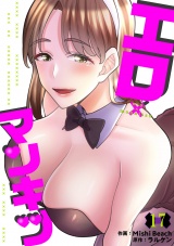 エロ×マンキツ１７ パッケージ画像