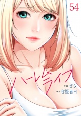 ハーレムライフ５４ パッケージ画像