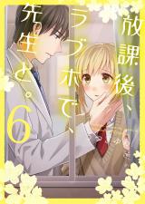放課後､ラブホで､先生と｡【単行本版】6【電子限定】 パッケージ画像