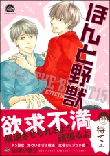 ほんと野獣 15巻【電子限定かきおろし漫画付き】 パッケージ画像
