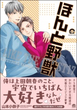ほんと野獣 17巻【電子限定かきおろし漫画付き】 パッケージ画像