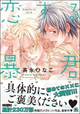 恋する暴君 13巻【電子限定2Pかきおろし漫画付】 パッケージ画像