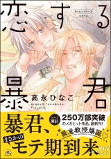 恋する暴君 14巻【電子限定かきおろし漫画付】 パッケージ画像