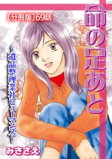 【分冊版】命の足あと〜遺品整理業社ヒューマンズ〜 69 パッケージ画像