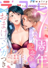 ラブコフレ　ｖｏｌ．41 jewelry 【限定おまけ付】 パッケージ画像