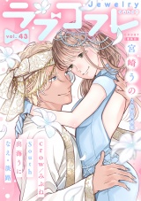 ラブコフレ　ｖｏｌ．43 jewelry パッケージ画像