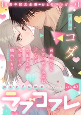 ラブコフレ　ｖｏｌ．47 perfume 【限定おまけ付】 パッケージ画像