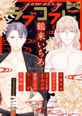 ラブコフレ　ｖｏｌ．49 jewelry パッケージ画像