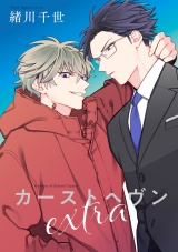 カーストヘヴンextra パッケージ画像