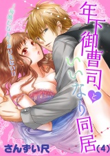 年下御曹司といいなり同居〜毎晩だなんてありえない!!（４） パッケージ画像