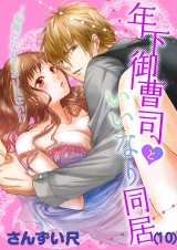 年下御曹司といいなり同居〜毎晩だなんてありえない!!（10） パッケージ画像